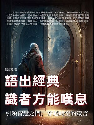 cover image of 語出經典，識者方能嘆息